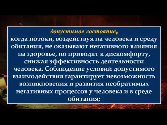 допустимое состояние, когда потоки, воздействуя на человека и среду обитания, не оказывают негативного