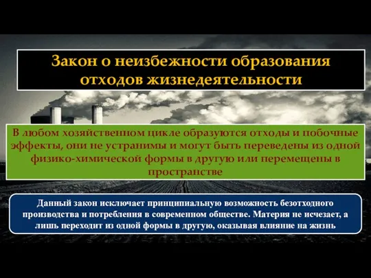 Закон о неизбежности образования отходов жизнедеятельности В любом хозяйственном цикле