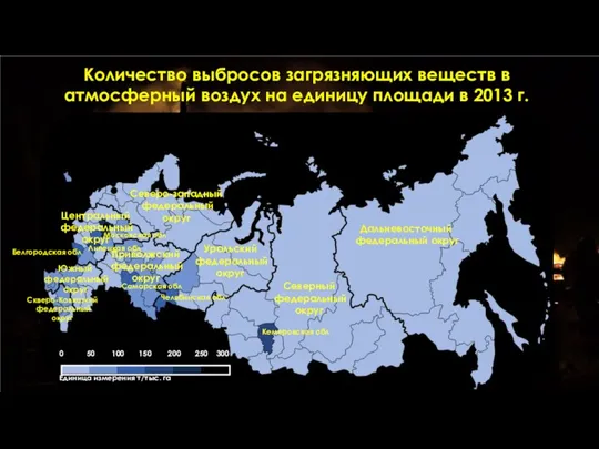 Количество выбросов загрязняющих веществ в атмосферный воздух на единицу площади в 2013 г.