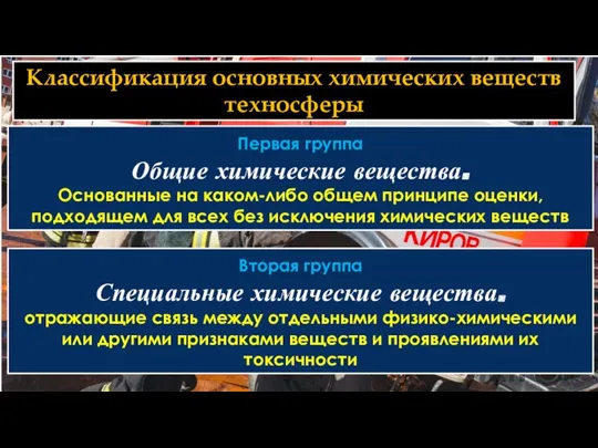 Первая группа Общие химические вещества. Основанные на каком-либо общем принципе оценки, подходящем для