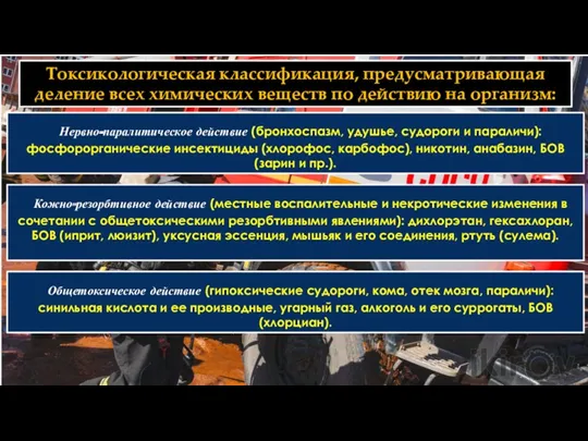 Токсикологическая классификация, предусматривающая деление всех химических веществ по действию на