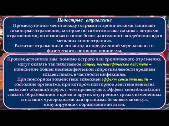 Подострые отравление Промежуточное место между острыми и хроническими занимают подострые отравления, которые по