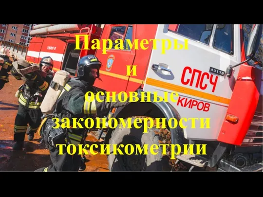 Параметры и основные закономерности токсикометрии