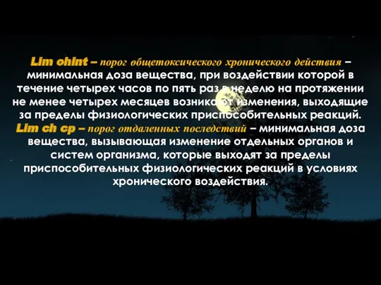 Lim ohint – порог общетоксического хронического действия – минимальная доза вещества, при воздействии