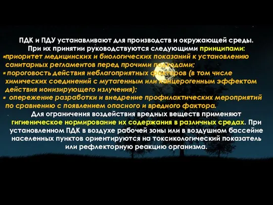 ПДК и ПДУ устанавливают для производств и окружающей среды. При их принятии руководствуются