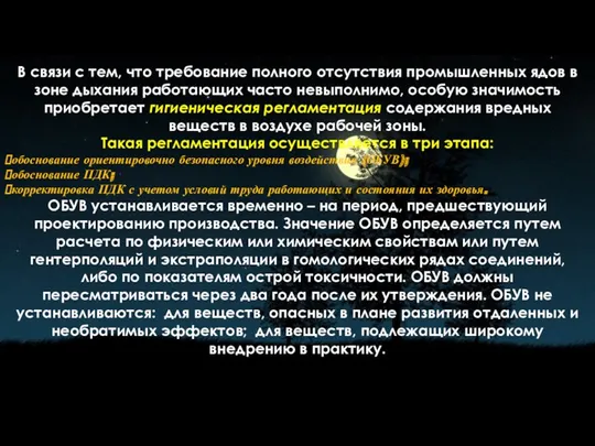 В связи с тем, что требование полного отсутствия промышленных ядов в зоне дыхания