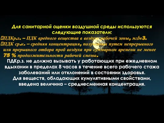 Для санитарной оценки воздушной среды используются следующие показатели: ПДКр.з. – ПДК вредного вещества