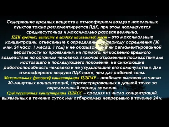 Содержание вредных веществ в атмосферном воздухе населенных пунктов также регламентируется ПДК, при этом