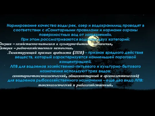 Нормирование качества воды рек, озер и водохранилищ проводят в соответствии