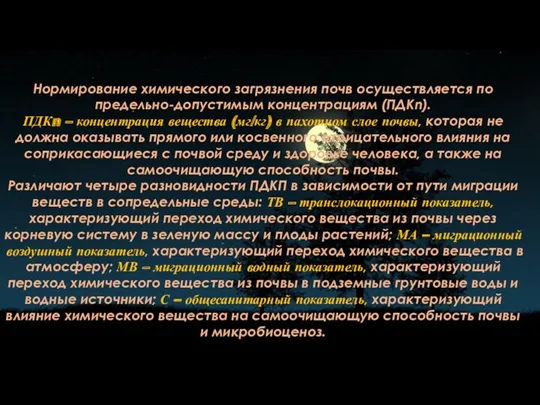 Нормирование химического загрязнения почв осуществляется по предельно-допустимым концентрациям (ПДКn). ПДКn