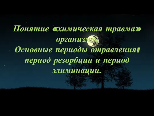 Понятие «химическая травма» организма. Основные периоды отравления: период резорбции и период элиминации.