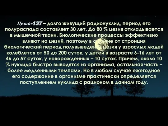 Цезий-137 – долго живущий радионуклид, период его полураспада составляет 30