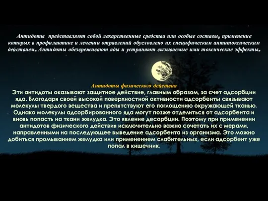 Антидоты представляют собой лекарственные средства или особые составы, применение которых