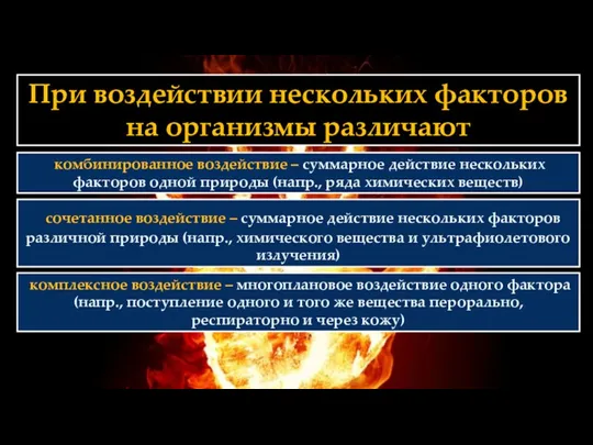 При воздействии нескольких факторов на организмы различают комбинированное воздействие –