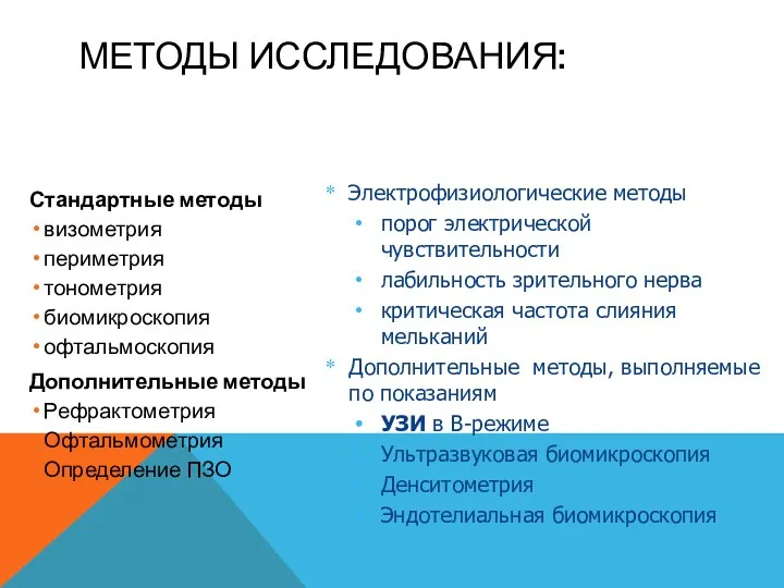 МЕТОДЫ ИССЛЕДОВАНИЯ: Стандартные методы визометрия периметрия тонометрия биомикроскопия офтальмоскопия Дополнительные методы Рефрактометрия Офтальмометрия