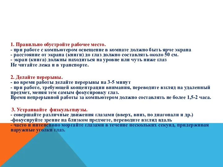 КАК СОХРАНИТЬ ЗРЕНИЕ? 1. Правильно обустройте рабочее место. - при работе с компьютером