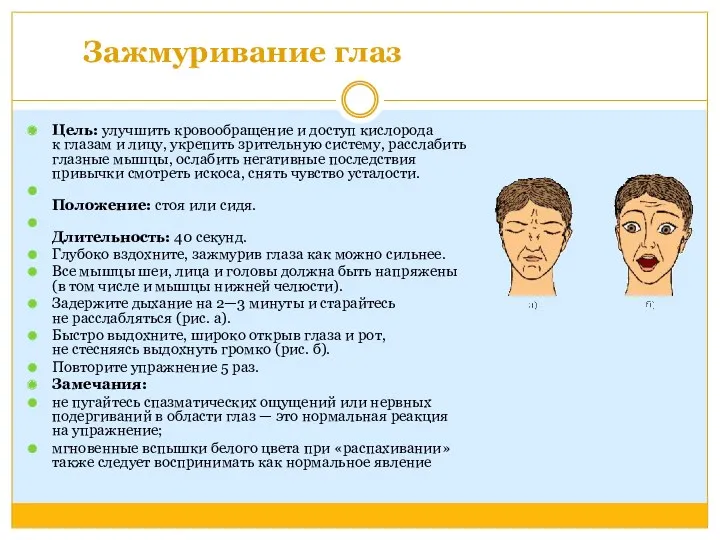 Зажмуривание глаз Цель: улучшить кровообращение и доступ кислорода к глазам и лицу, укрепить