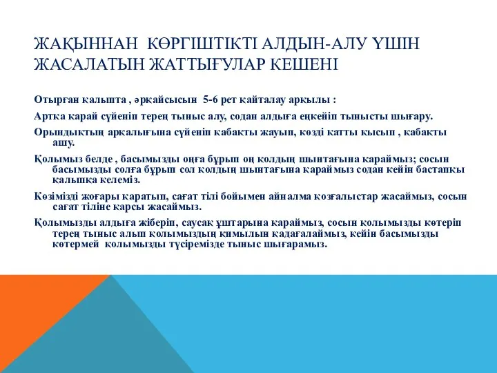 ЖАҚЫННАН КӨРГІШТІКТІ АЛДЫН-АЛУ ҮШІН ЖАСАЛАТЫН ЖАТТЫҒУЛАР КЕШЕНІ Отырған қалыпта ,