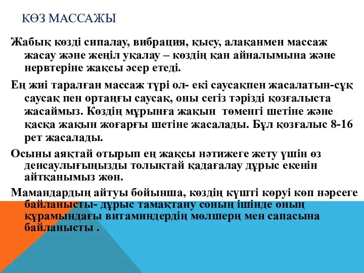 КӨЗ МАССАЖЫ Жабық көзді сипалау, вибрация, қысу, алақанмен массаж жасау және жеңіл уқалау