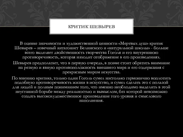 В оценке значимости и художественной ценности «Мертвых душ» критик Шевырев