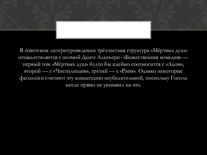 В советском литературоведении трёхчастная структура «Мёртвых душ» отождествляется с поэмой