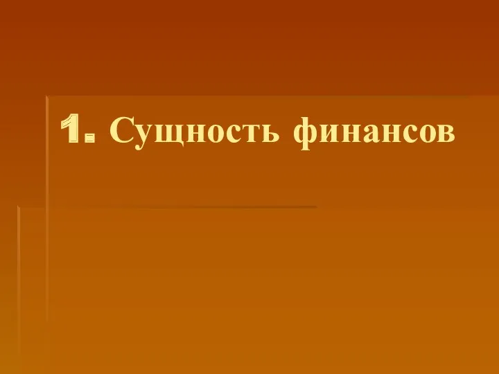 1. Сущность финансов