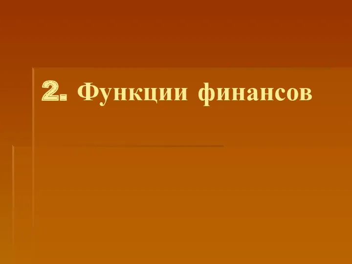 2. Функции финансов