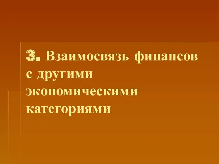 3. Взаимосвязь финансов с другими экономическими категориями