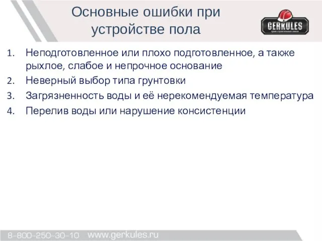 Неподготовленное или плохо подготовленное, а также рыхлое, слабое и непрочное основание Неверный выбор