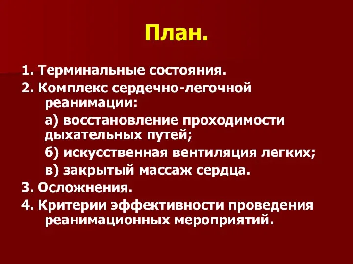 План. 1. Терминальные состояния. 2. Комплекс сердечно-легочной реанимации: а) восстановление