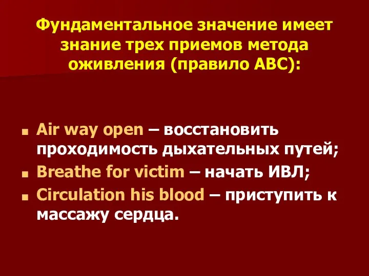 Фундаментальное значение имеет знание трех приемов метода оживления (правило ABC):