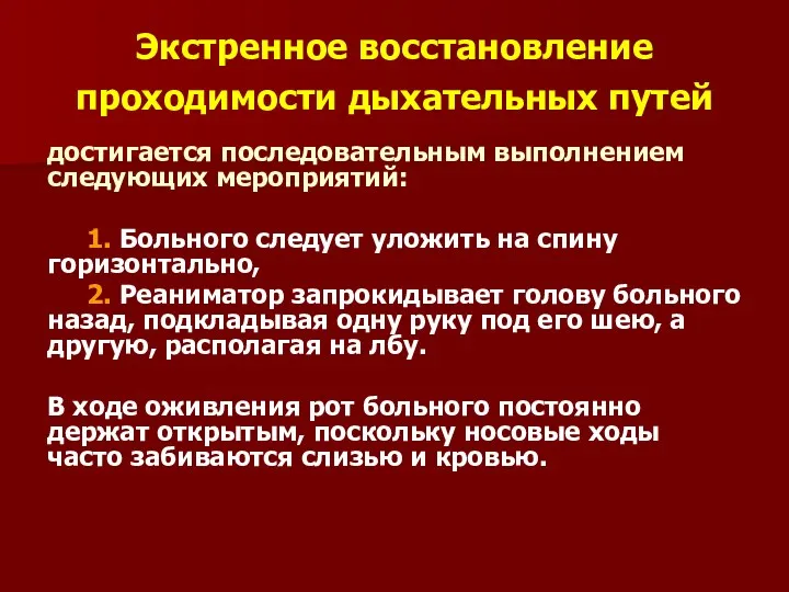 Экстренное восстановление проходимости дыхательных путей достигается последовательным выполнением следующих мероприятий: