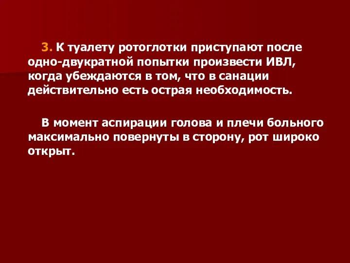 3. К туалету ротоглотки приступают после одно-двукратной попытки произвести ИВЛ,