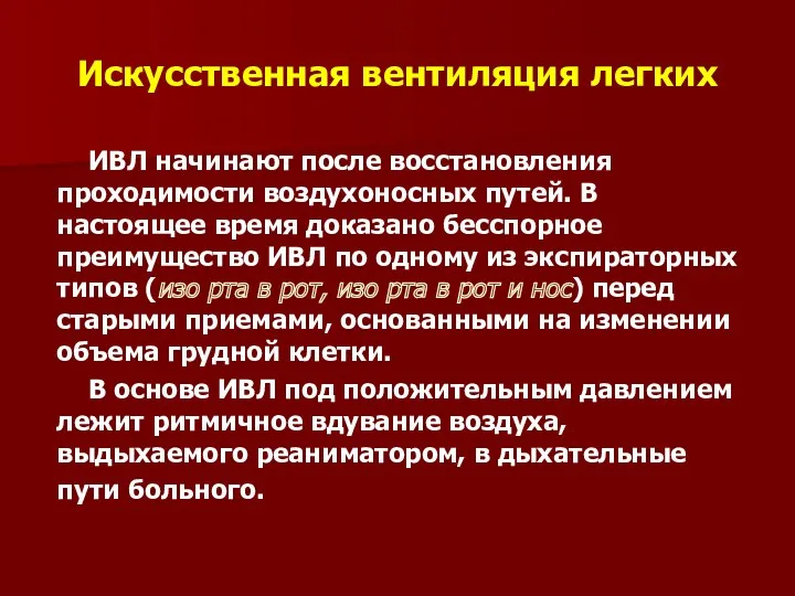 Искусственная вентиляция легких ИВЛ начинают после восстановления проходимости воздухоносных путей.