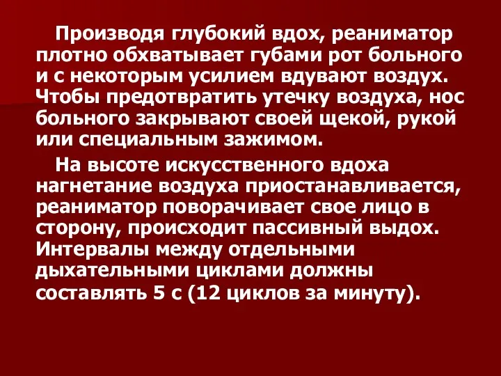 Производя глубокий вдох, реаниматор плотно обхватывает губами рот больного и