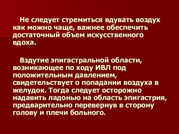 Не следует стремиться вдувать воздух как можно чаще, важнее обеспечить