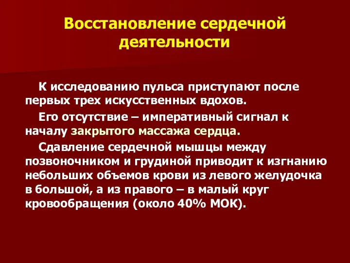 Восстановление сердечной деятельности К исследованию пульса приступают после первых трех