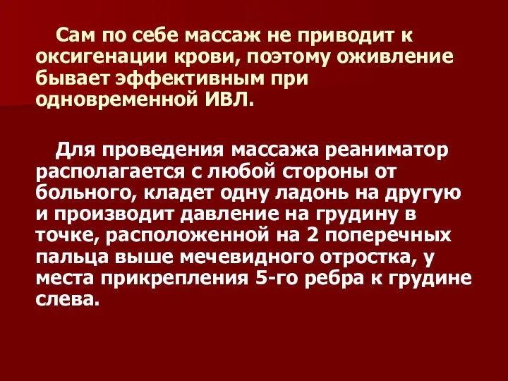 Сам по себе массаж не приводит к оксигенации крови, поэтому