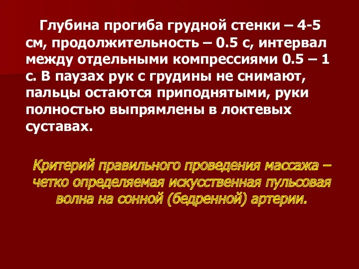 Глубина прогиба грудной стенки – 4-5 см, продолжительность – 0.5