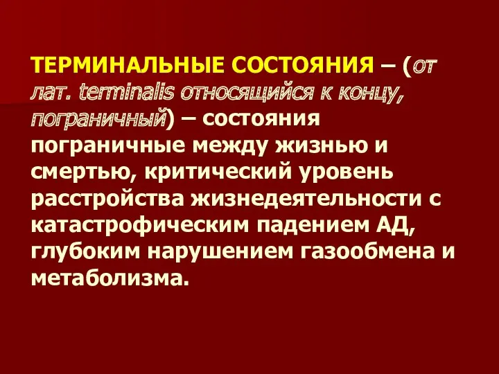 ТЕРМИНАЛЬНЫЕ СОСТОЯНИЯ – (от лат. terminalis относящийся к концу, пограничный)