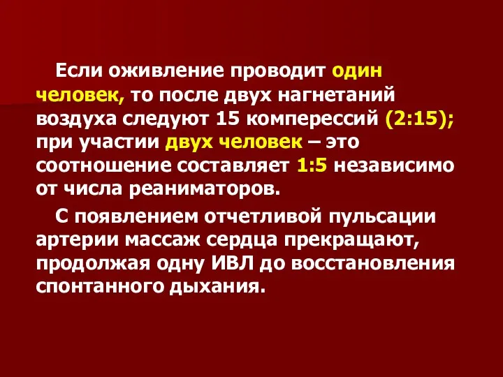 Если оживление проводит один человек, то после двух нагнетаний воздуха