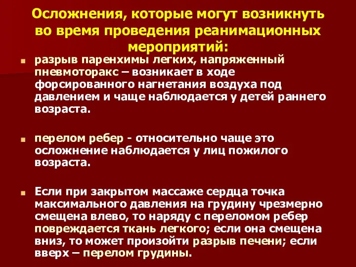 Осложнения, которые могут возникнуть во время проведения реанимационных мероприятий: разрыв