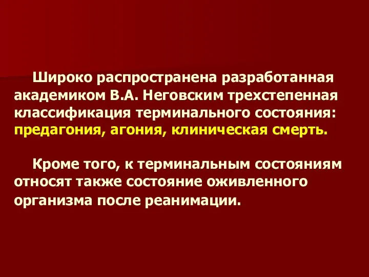 Широко распространена разработанная академиком В.А. Неговским трехстепенная классификация терминального состояния: