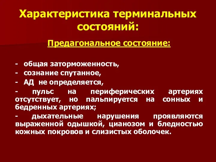 Характеристика терминальных состояний: Предагональное состояние: - общая заторможенность, - сознание