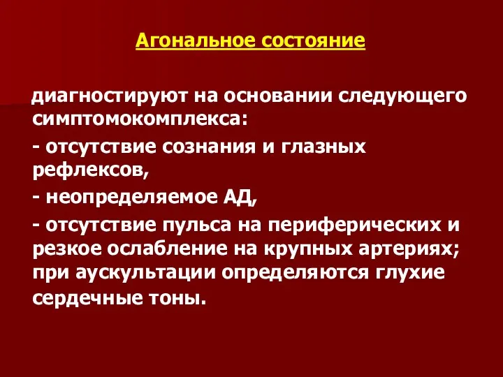 Агональное состояние диагностируют на основании следующего симптомокомплекса: - отсутствие сознания