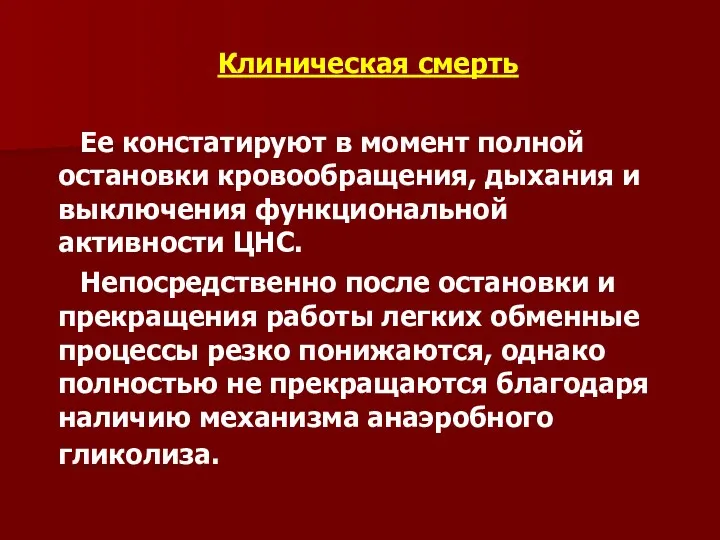 Клиническая смерть Ее констатируют в момент полной остановки кровообращения, дыхания