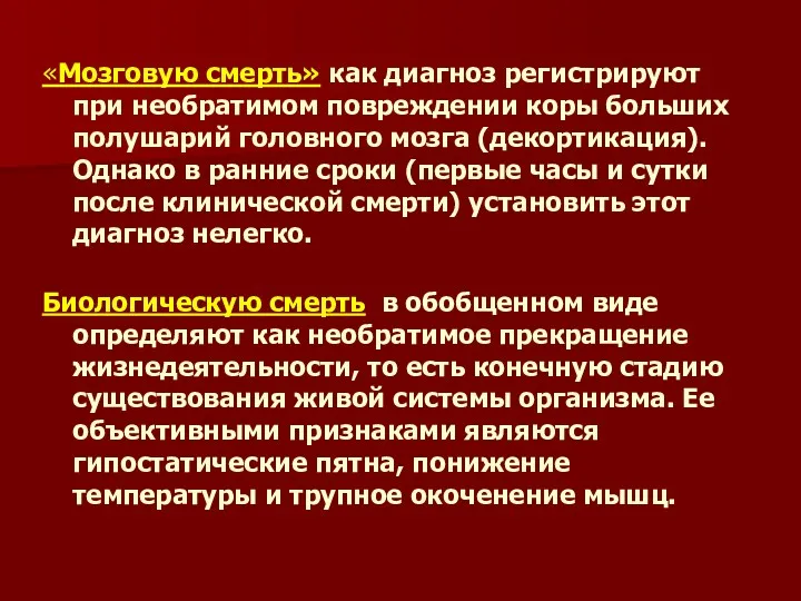 «Мозговую смерть» как диагноз регистрируют при необратимом повреждении коры больших