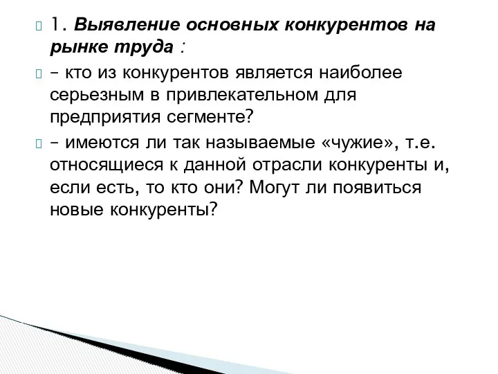 1. Выявление основных конкурентов на рынке труда : – кто