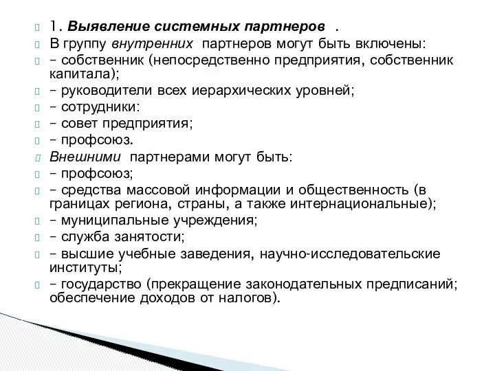 1. Выявление системных партнеров . В группу внутренних партнеров могут