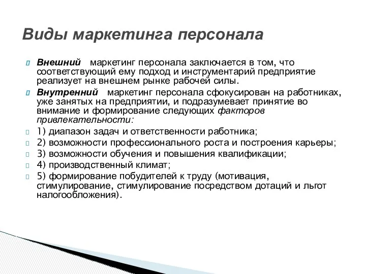 Внешний маркетинг персонала заключается в том, что соответствующий ему подход